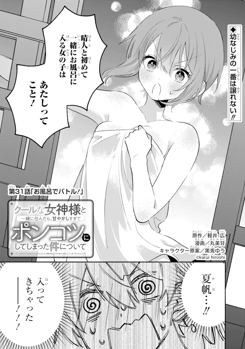 クールな女神様と一緒に住んだら、甘やかしすぎてポンコツにしてしまった件について 第31話 - 1