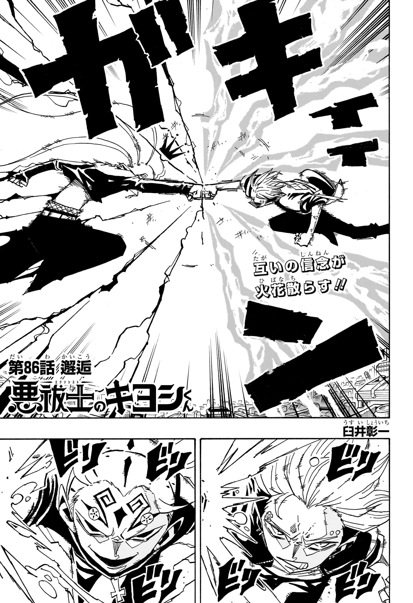 悪祓士のキヨシくん 第86話 - 1