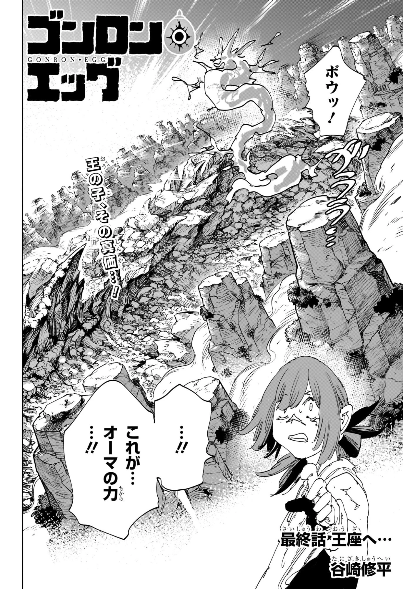 ゴンロン・エッグ 第21話 - 2