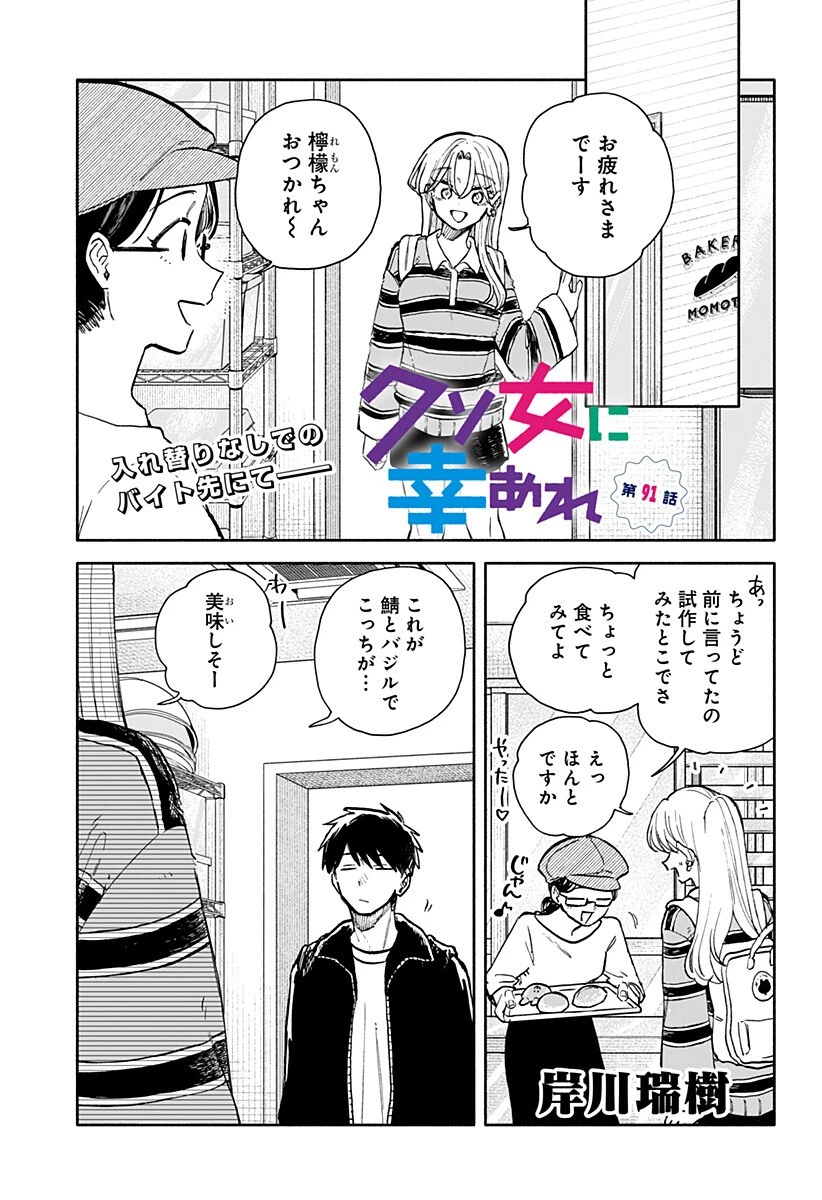 クソ女に幸あれ 第91話 - 1