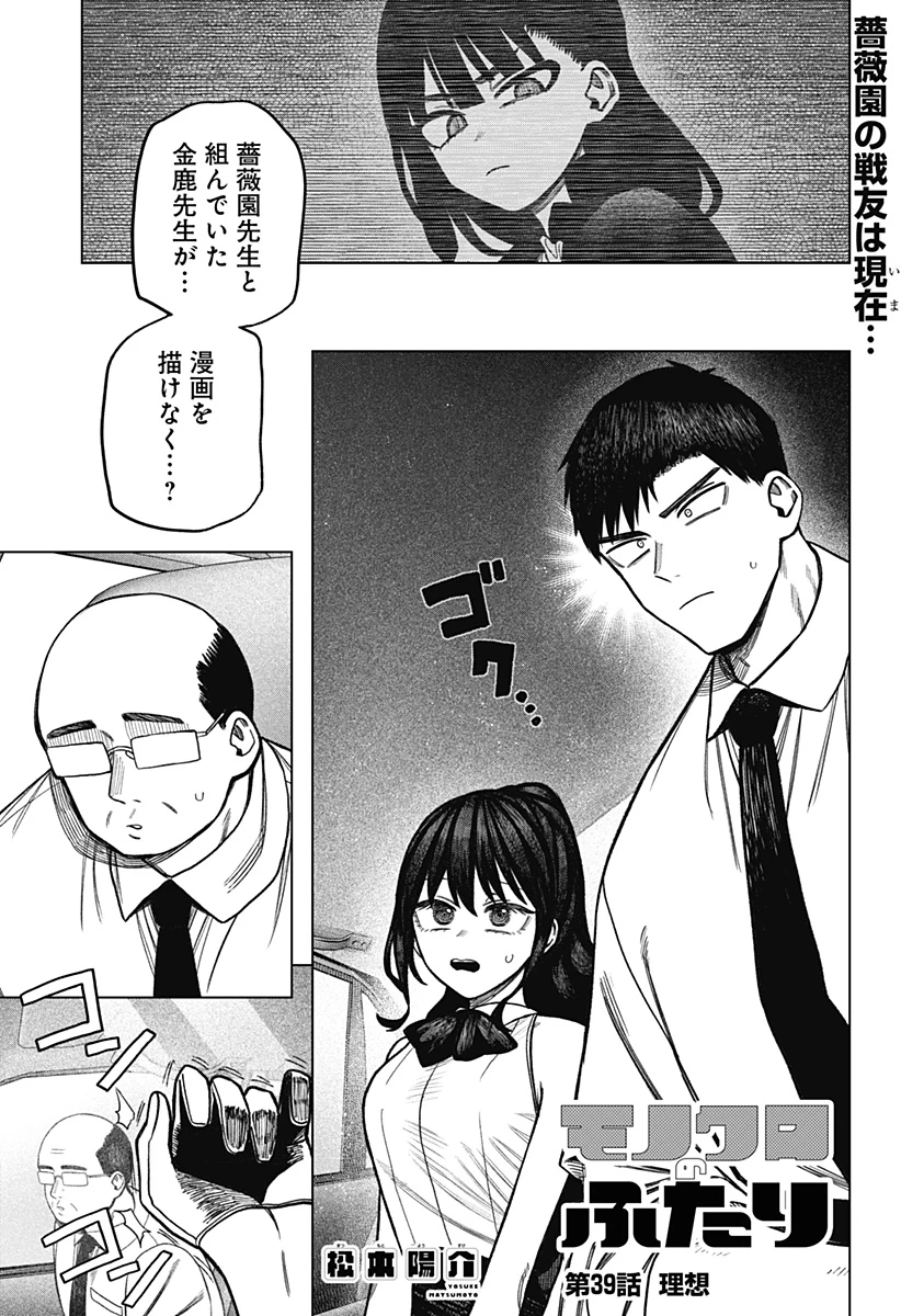 モノクロのふたり 第39話 - 1