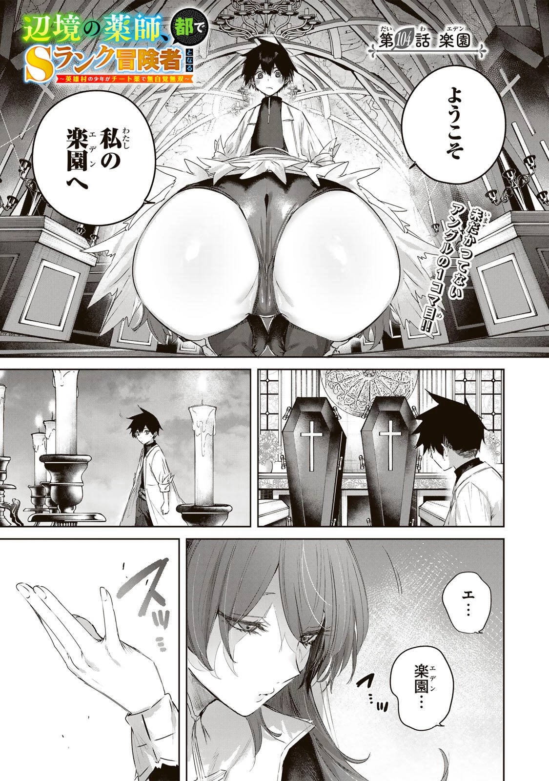 辺境の薬師、都でSランク冒険者となる～英雄村の少年がチート薬で無自覚無双〜 第104話 - 1