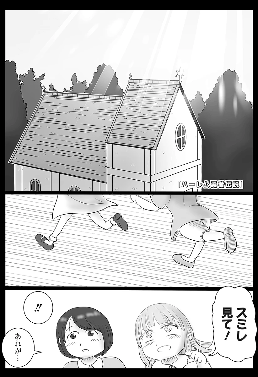 ハーレム勇者伝説 第10話 - 1