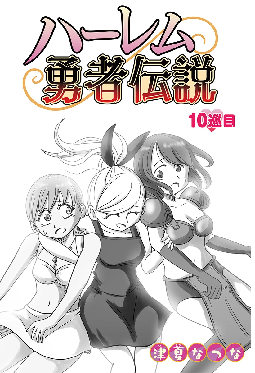 ハーレム勇者伝説 第10話 - 7