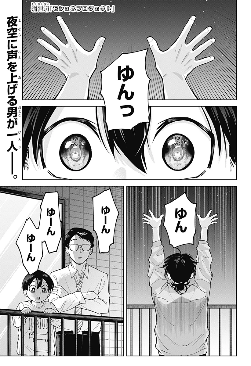 モシュネプロジェクト 第1話 - 1