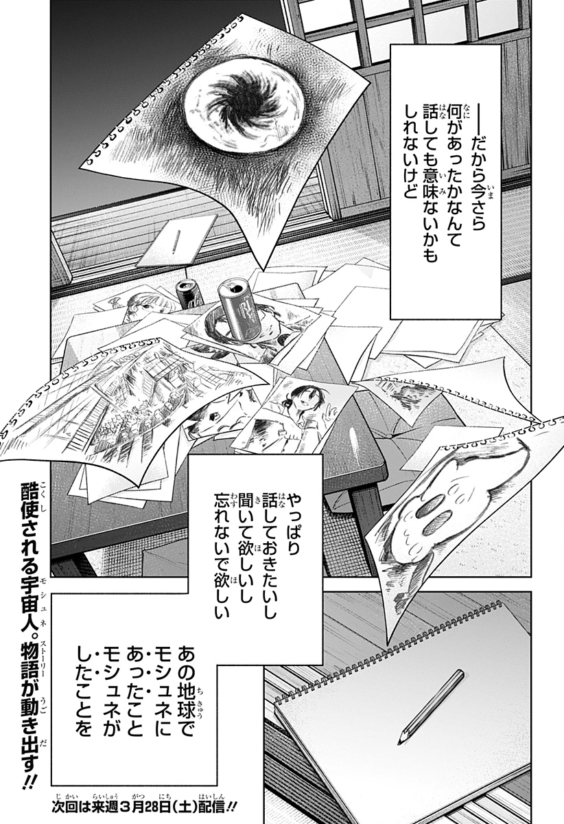 モシュネプロジェクト 第1話 - 77