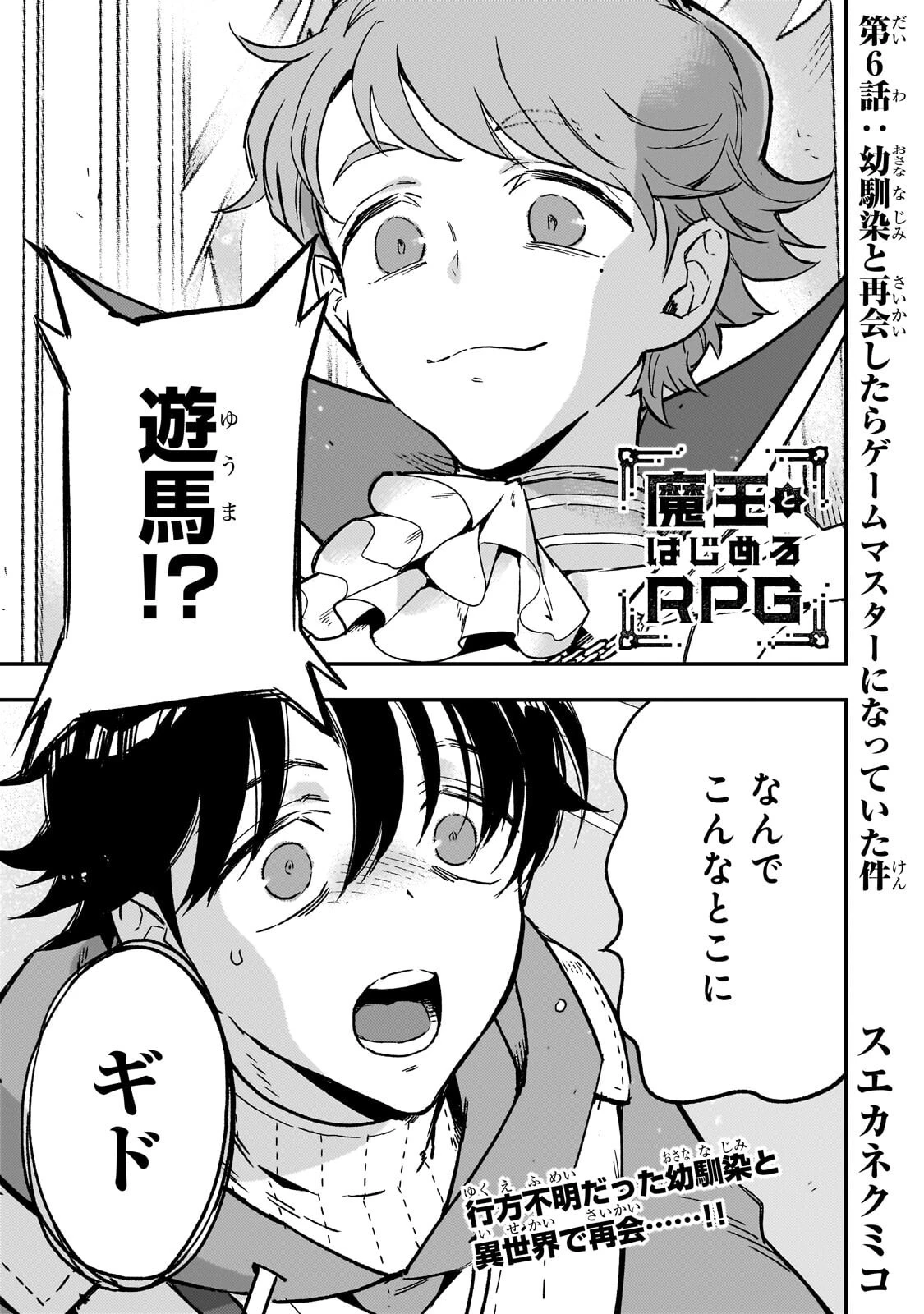 魔王とはじめるRPG 第6話 - 1