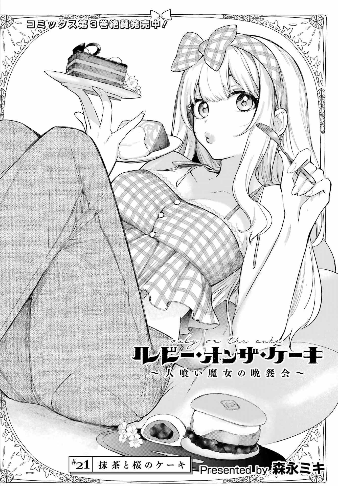 ルビー・オンザ・ケーキ‐人喰い魔女の晩餐会‐ 第21話 - 2
