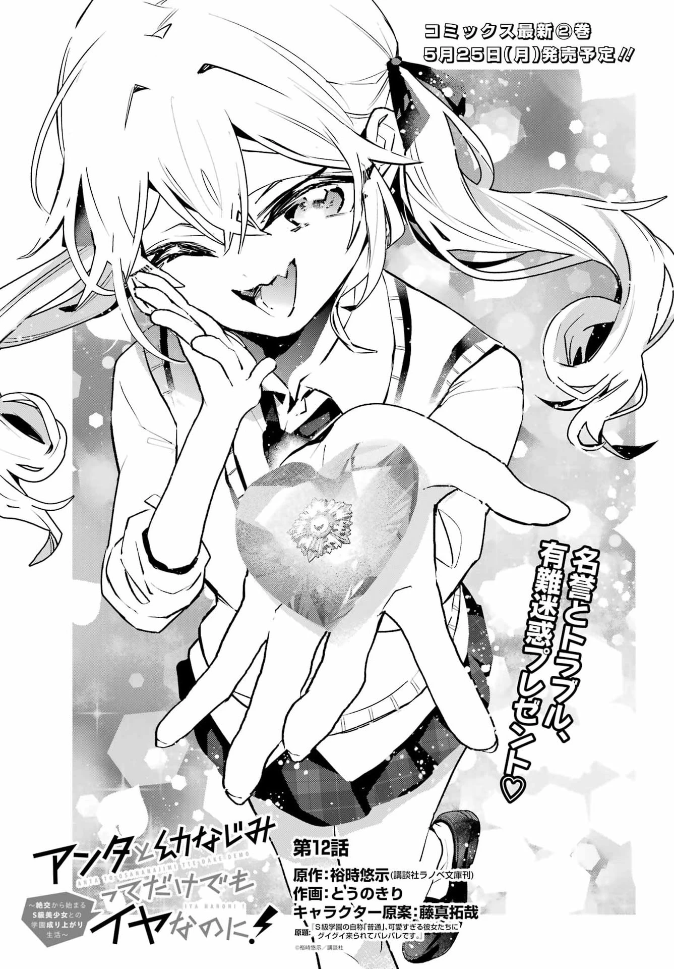 アンタと幼なじみってだけでもイヤなのに！～絶交から始まるS級美少女との学園成り上がり生活～ 第12話 - 1