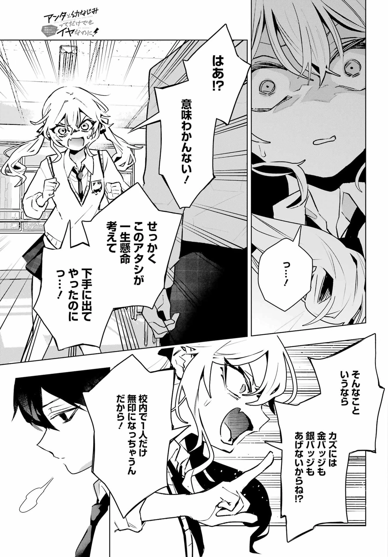 アンタと幼なじみってだけでもイヤなのに！～絶交から始まるS級美少女との学園成り上がり生活～ 第12話 - 9