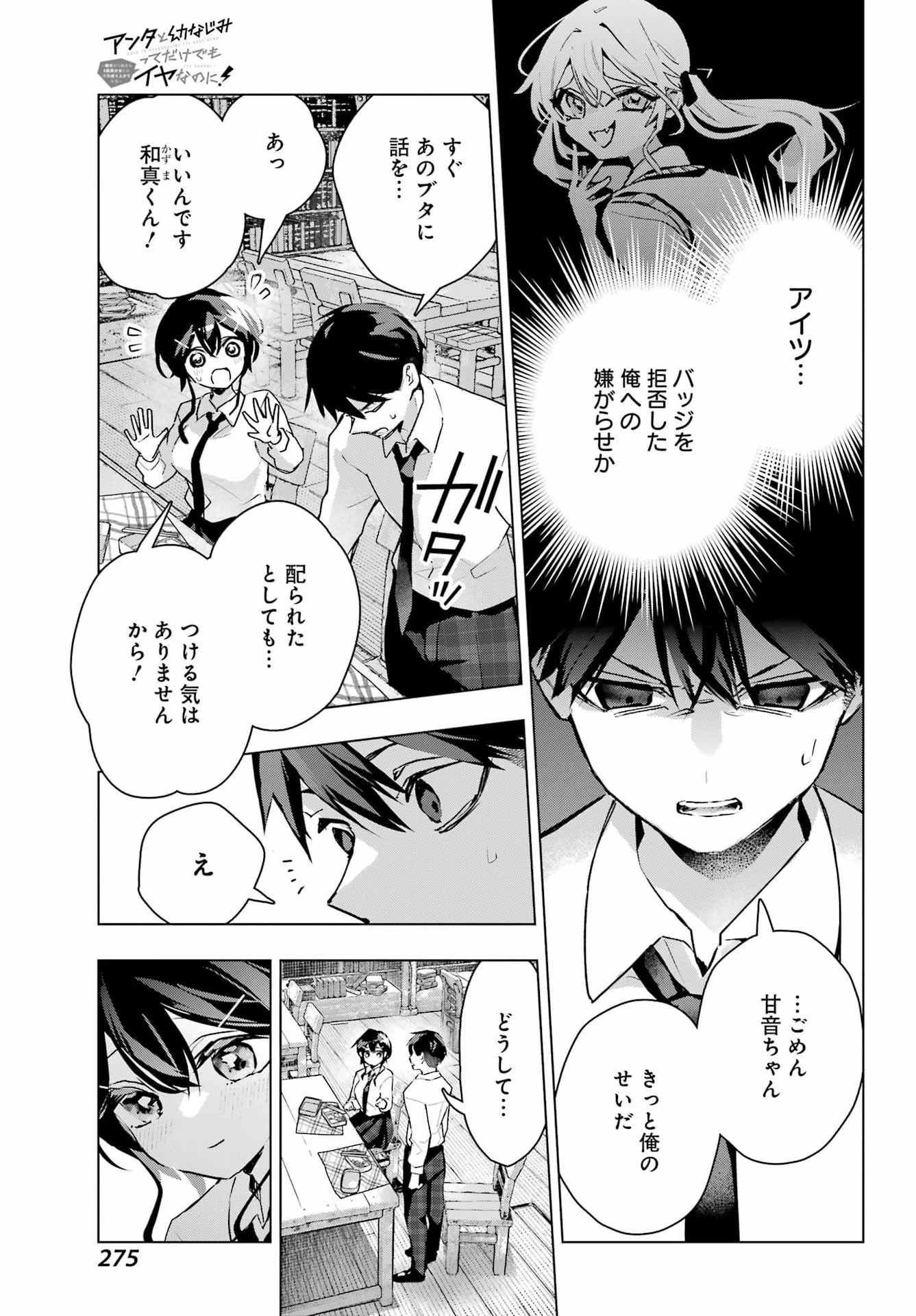 アンタと幼なじみってだけでもイヤなのに！～絶交から始まるS級美少女との学園成り上がり生活～ 第12話 - 19