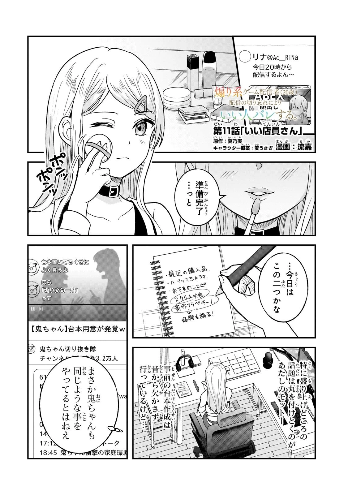 煽り系ゲーム配信者(20歳)、配信の切り忘れによりいい人バレする。 第11話 - 1