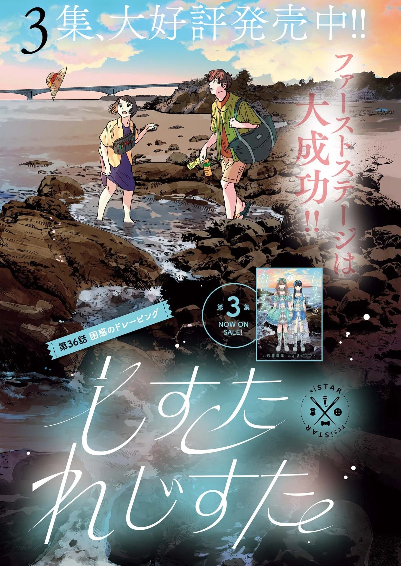 しすたれじすた 第36話 - 1