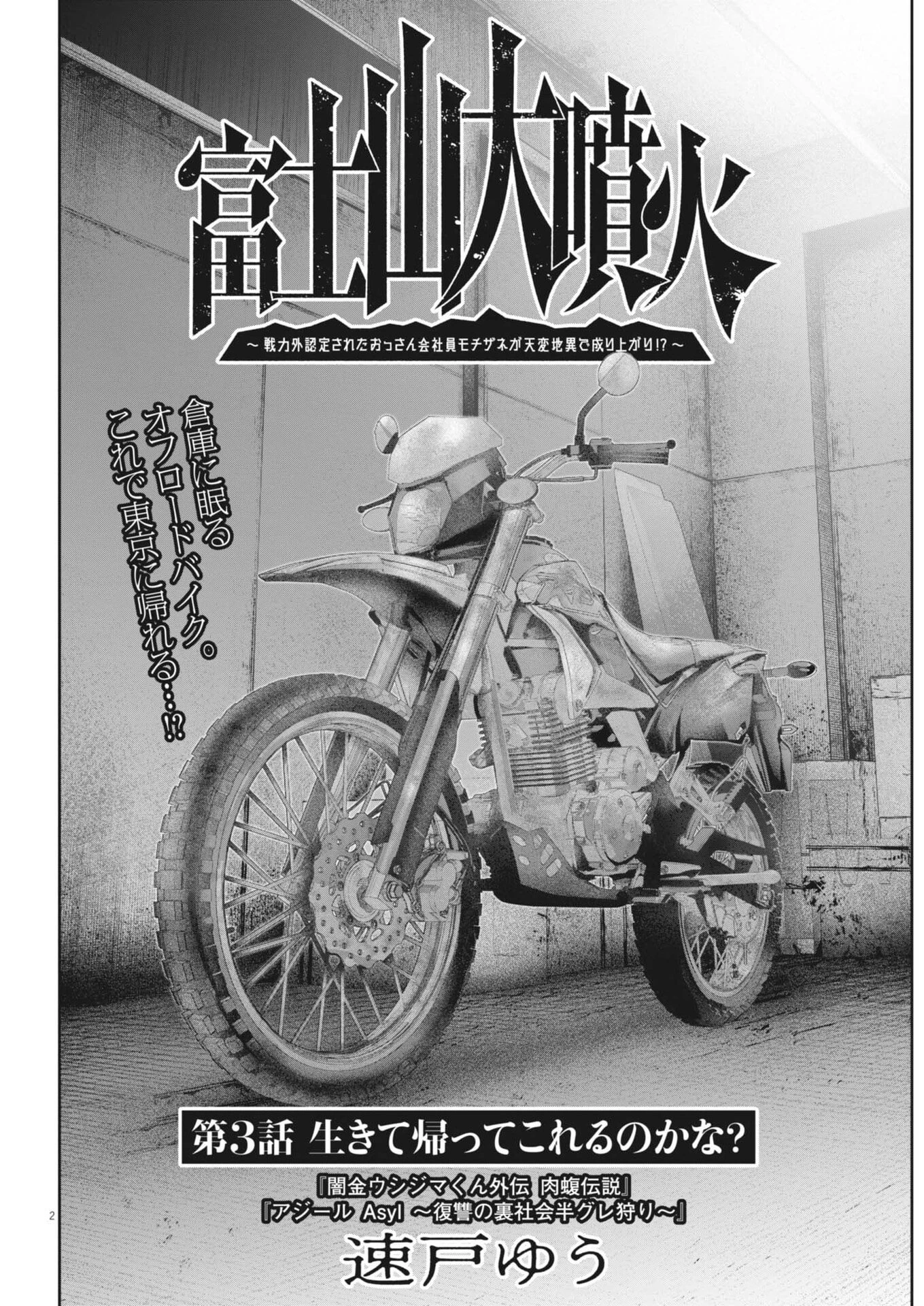 富士山大噴火～戦力外認定されたおっさん会社員モチザネが天変地異で成り上がり!?～ 第3話 - 2