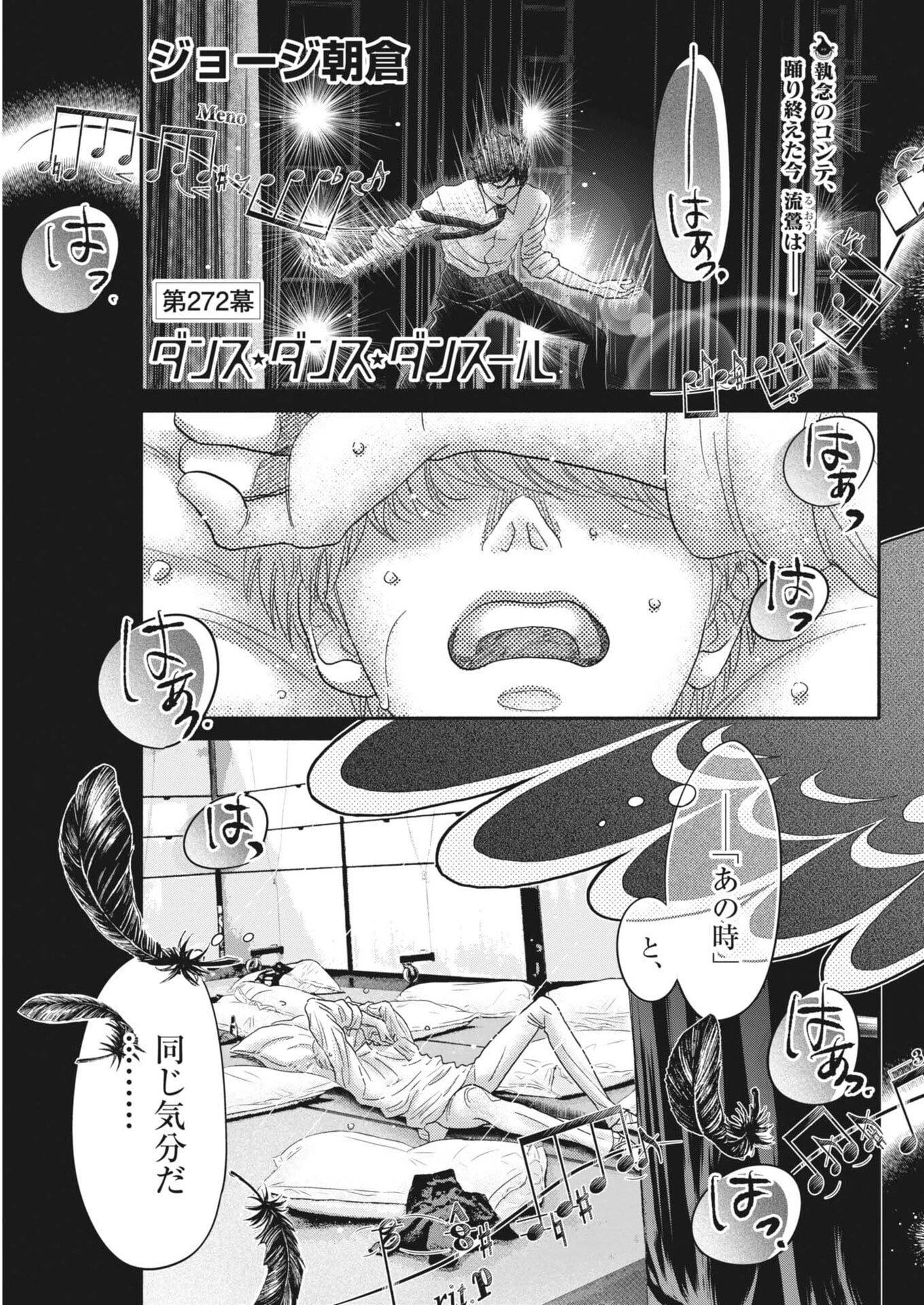 ダンス・ダンス・ダンスール 第272話 - 1