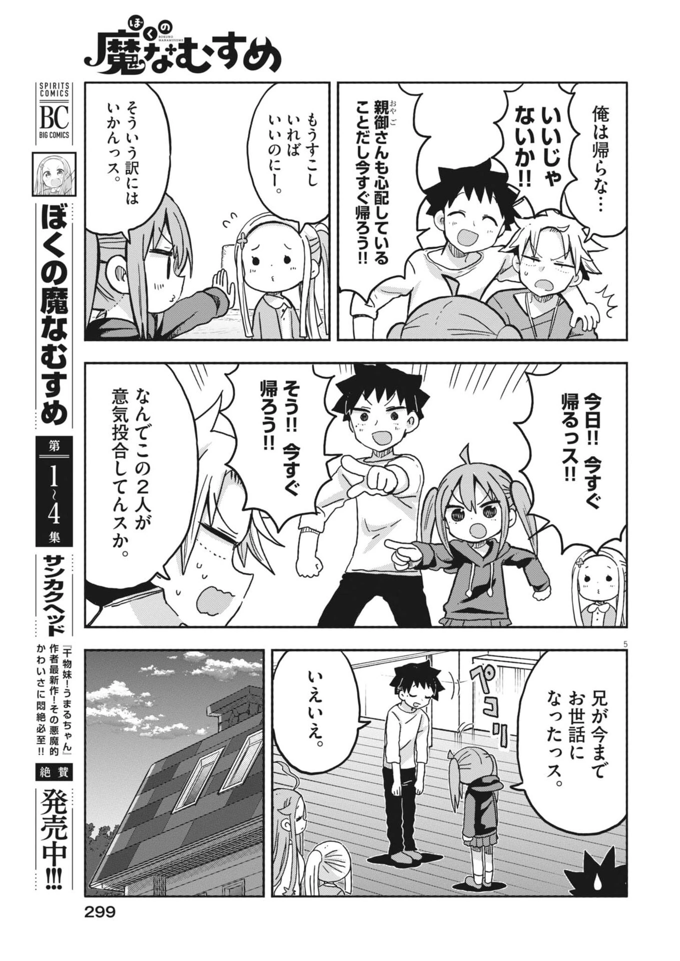 ぼくの魔なむすめ 第56話 - 5