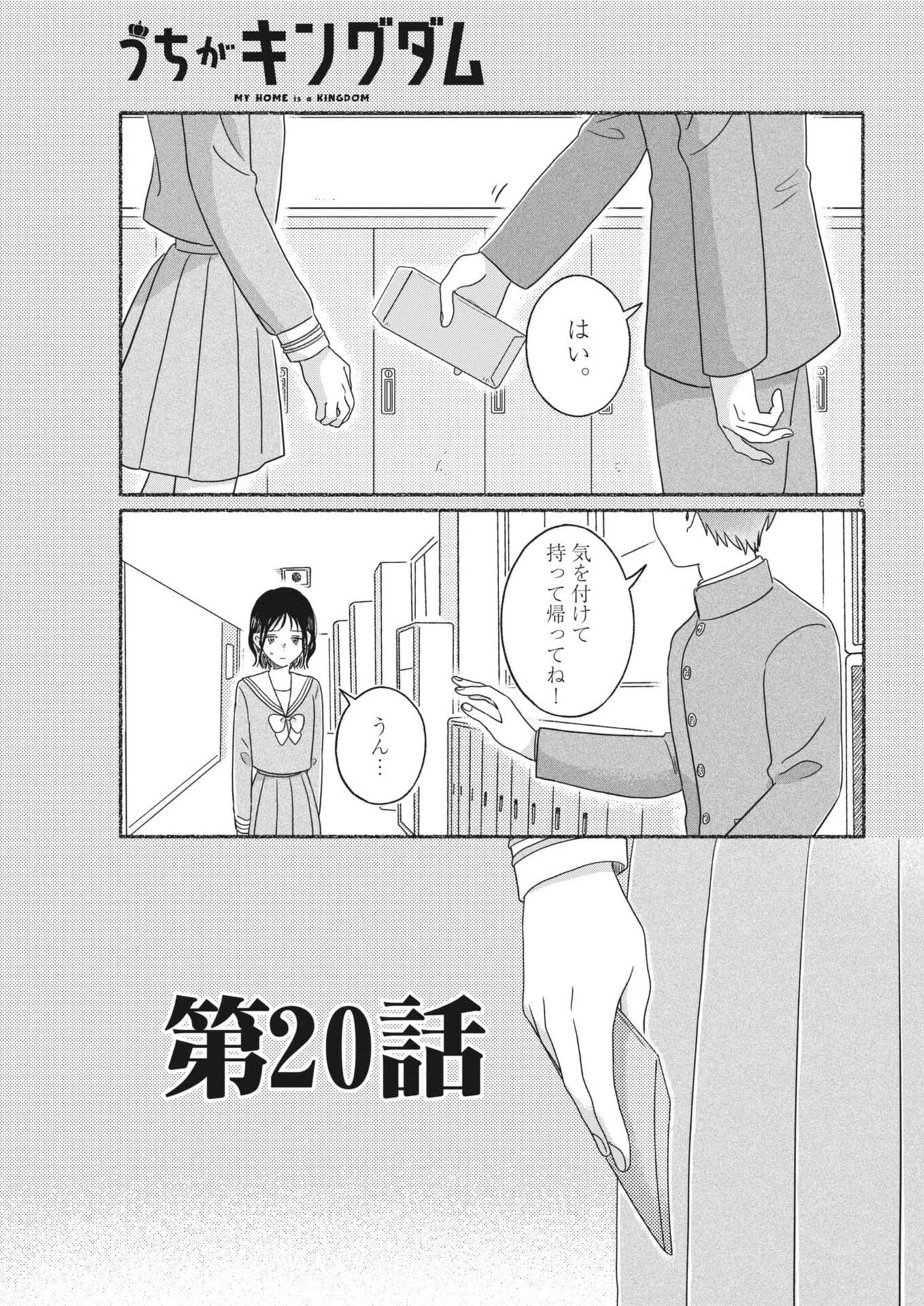 うちがキングダム 第20話 - 6