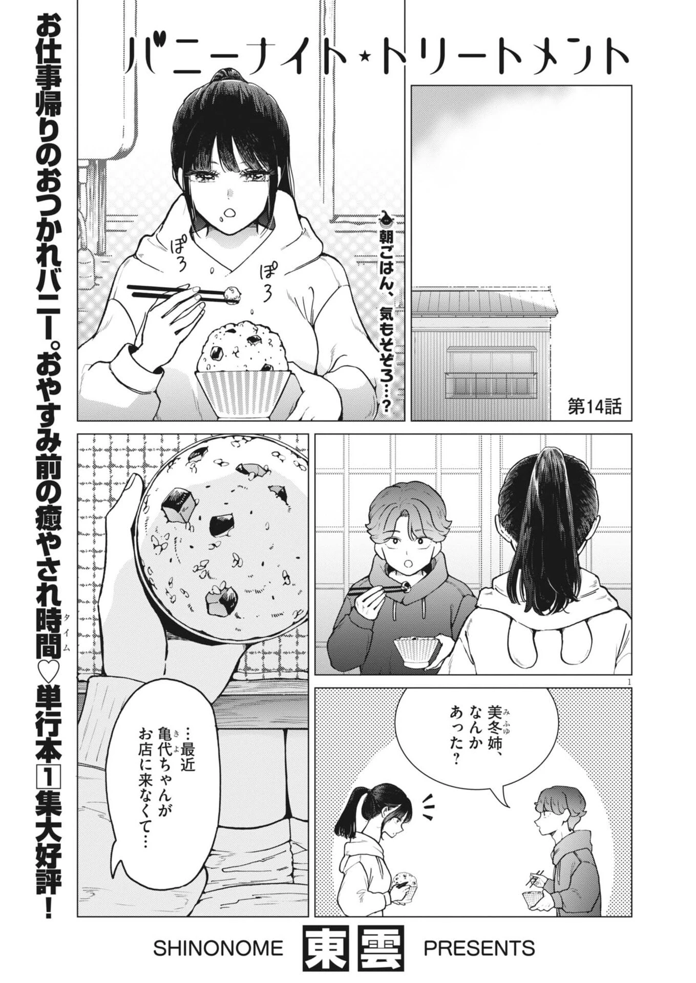 バニーナイト・トリートメント 第14話 - 2