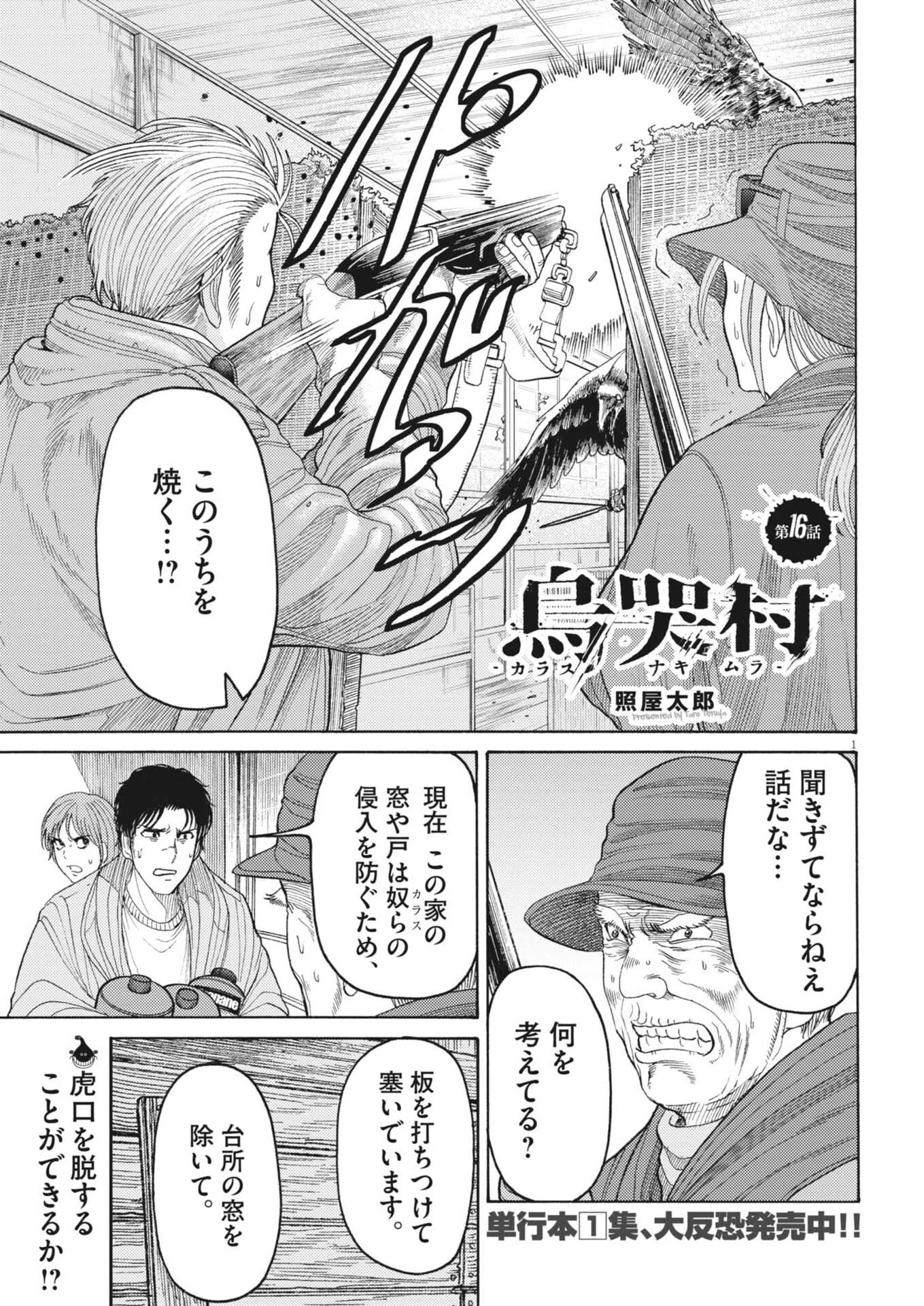 烏哭村 -カラスナキムラ- 第16話 - 1