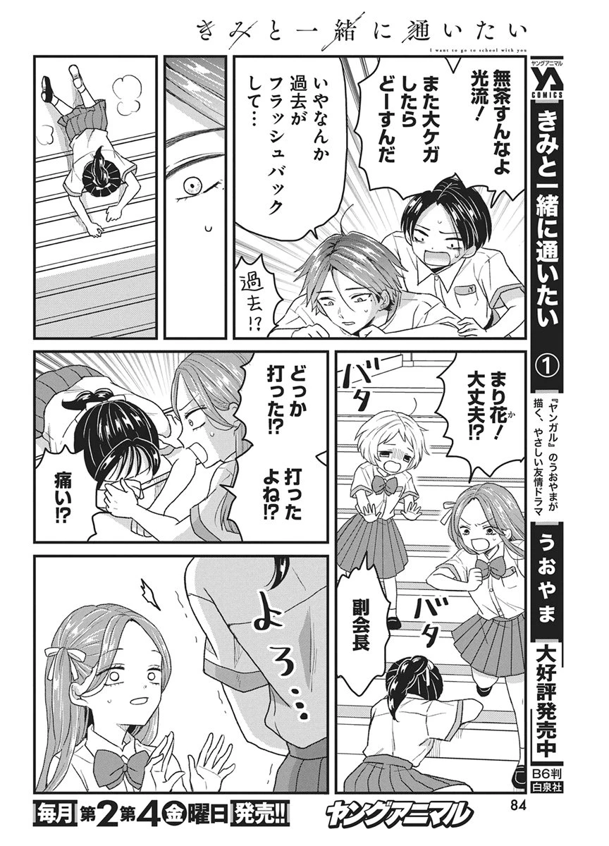 きみと一緒に通いたい 第9話 - 8