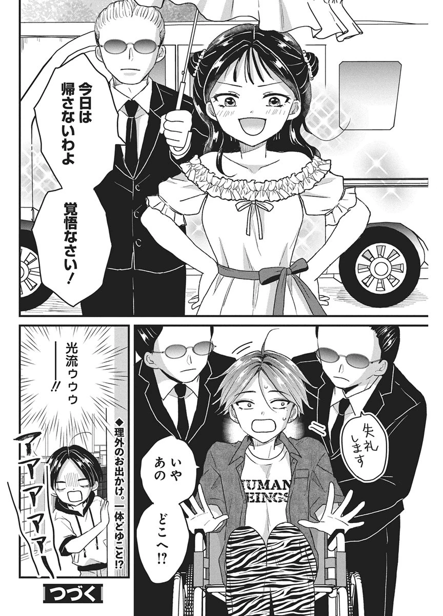 きみと一緒に通いたい 第9話 - 32