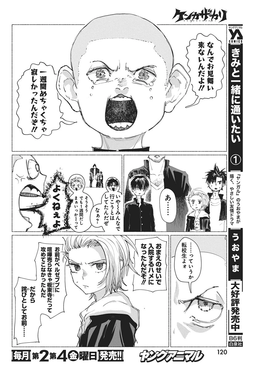 ケンカザカリ 第5話 - 8