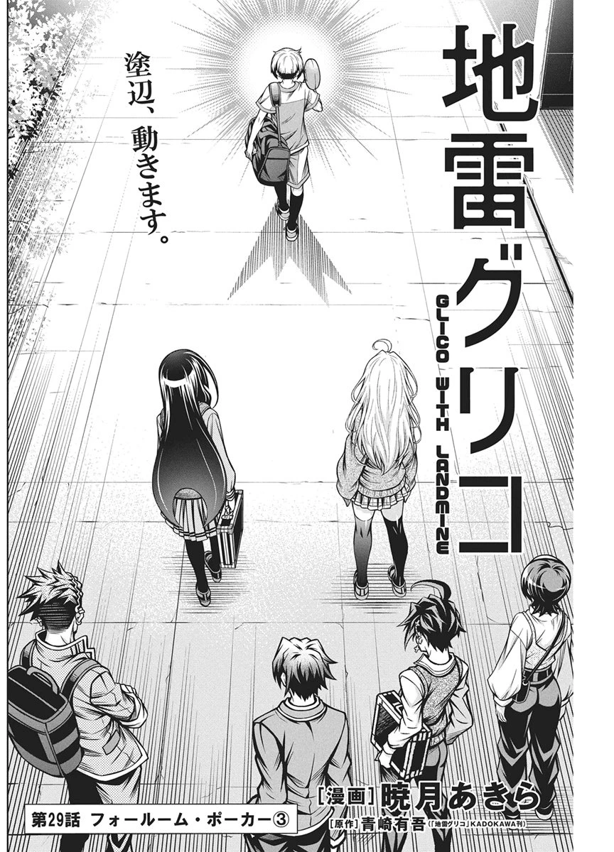 地雷グリコ 第29話 - 2