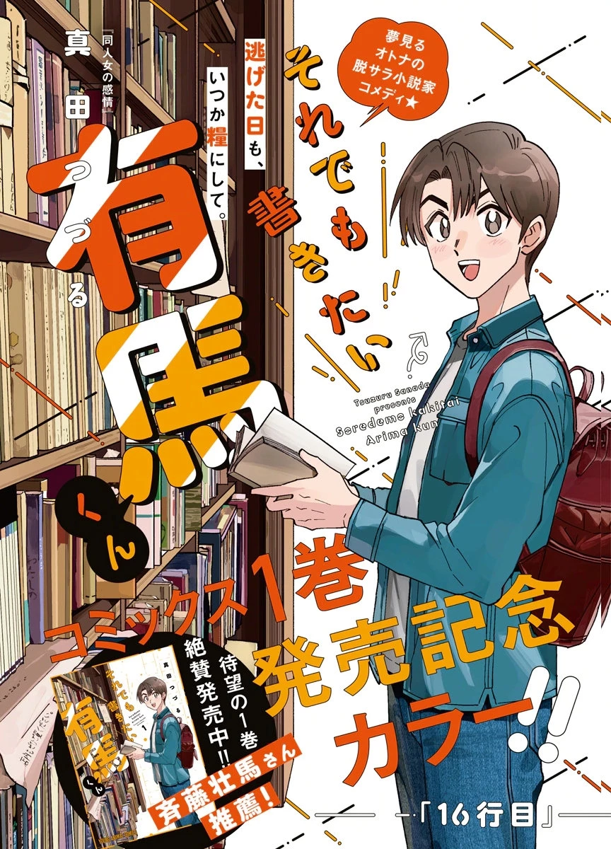 それでも書きたい有馬くん 第16話 - 1