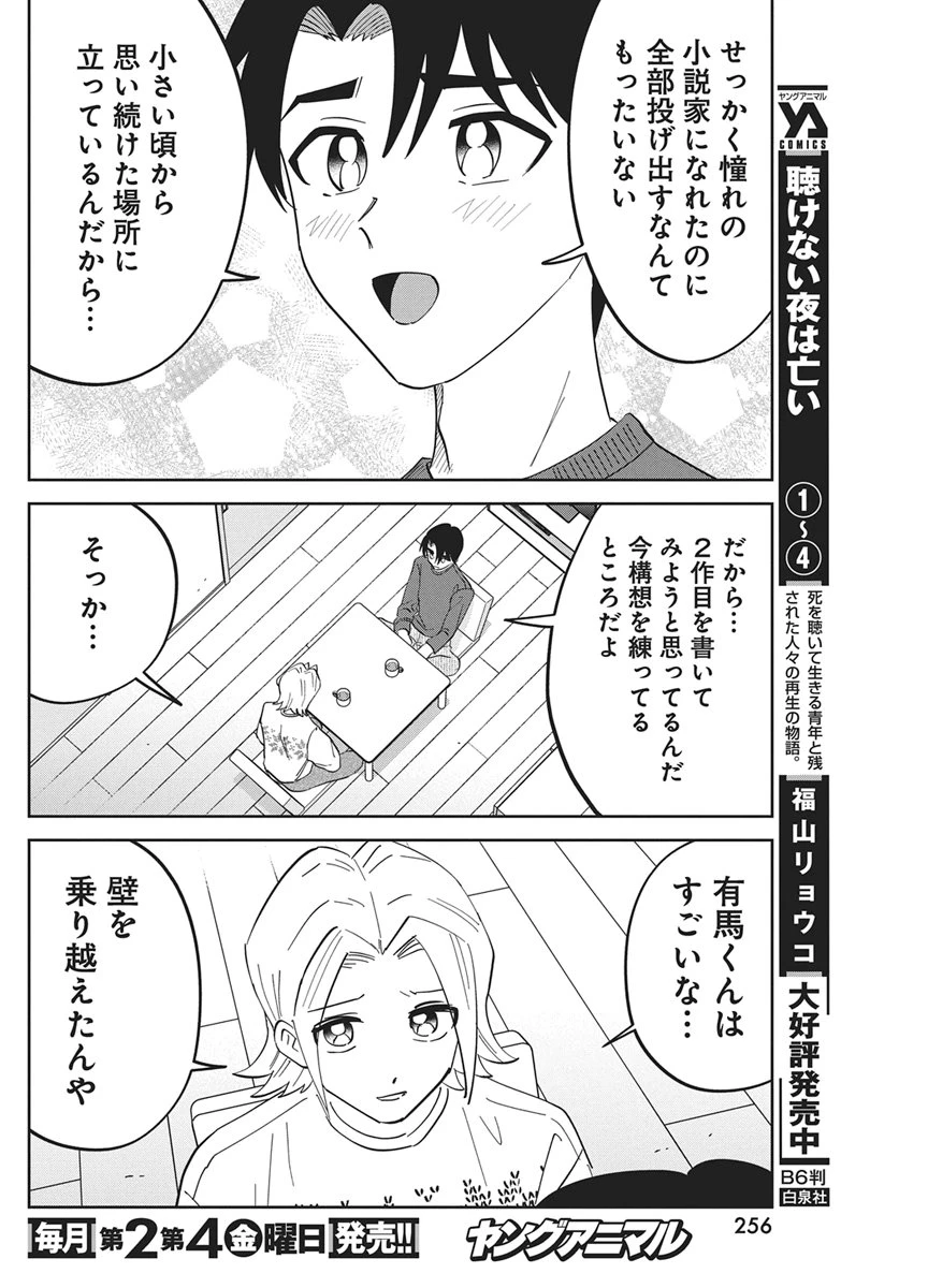それでも書きたい有馬くん 第16話 - 16