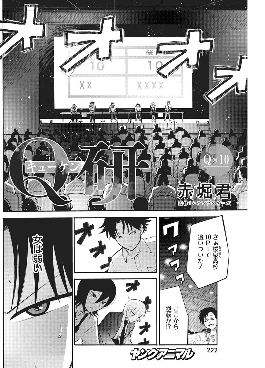 Q研 第10話 - 2