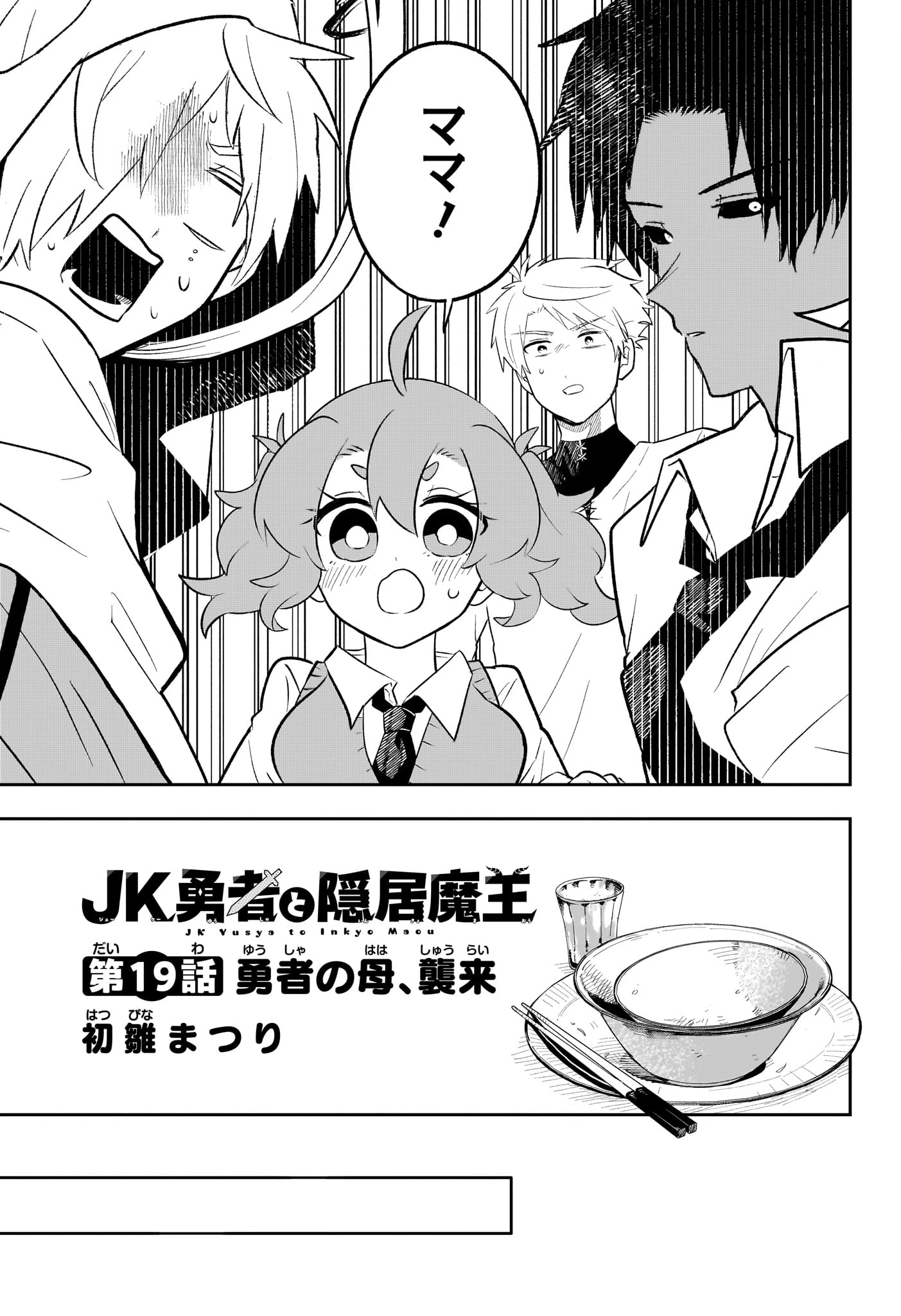 JK勇者と隠居魔王 第19話 - 5