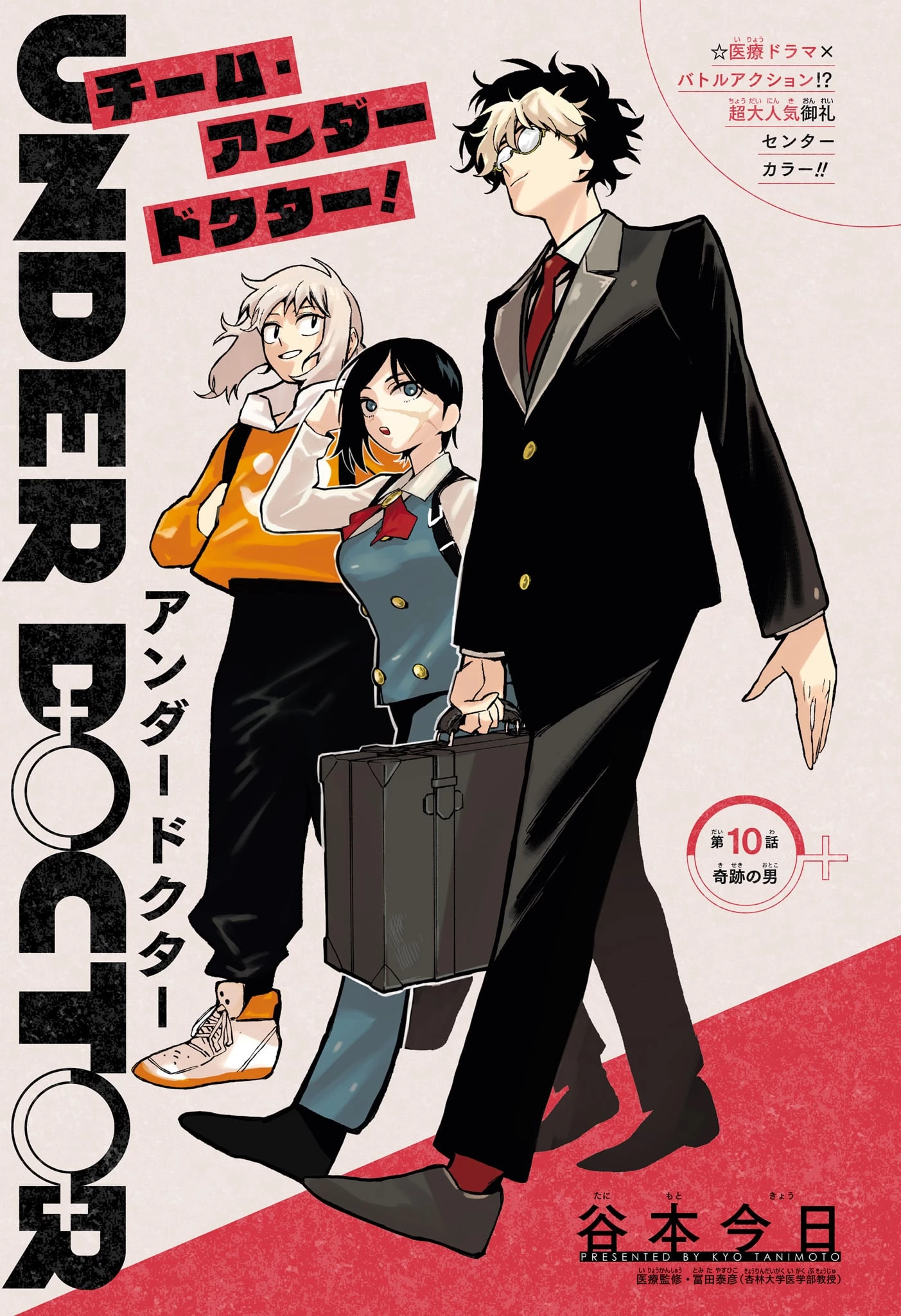 Under Doctor 第10話 - 1