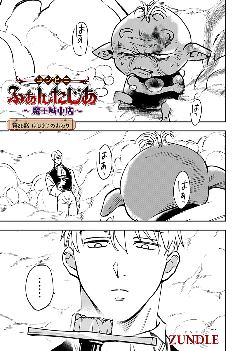 コンビニふぁんたじあ～魔王城中店～ 第26話 - 1