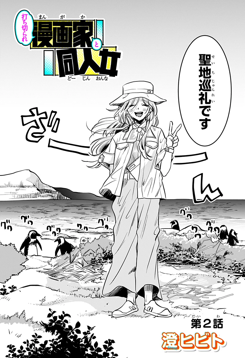 打ち切られ漫画家と同人女 第2話 - 2