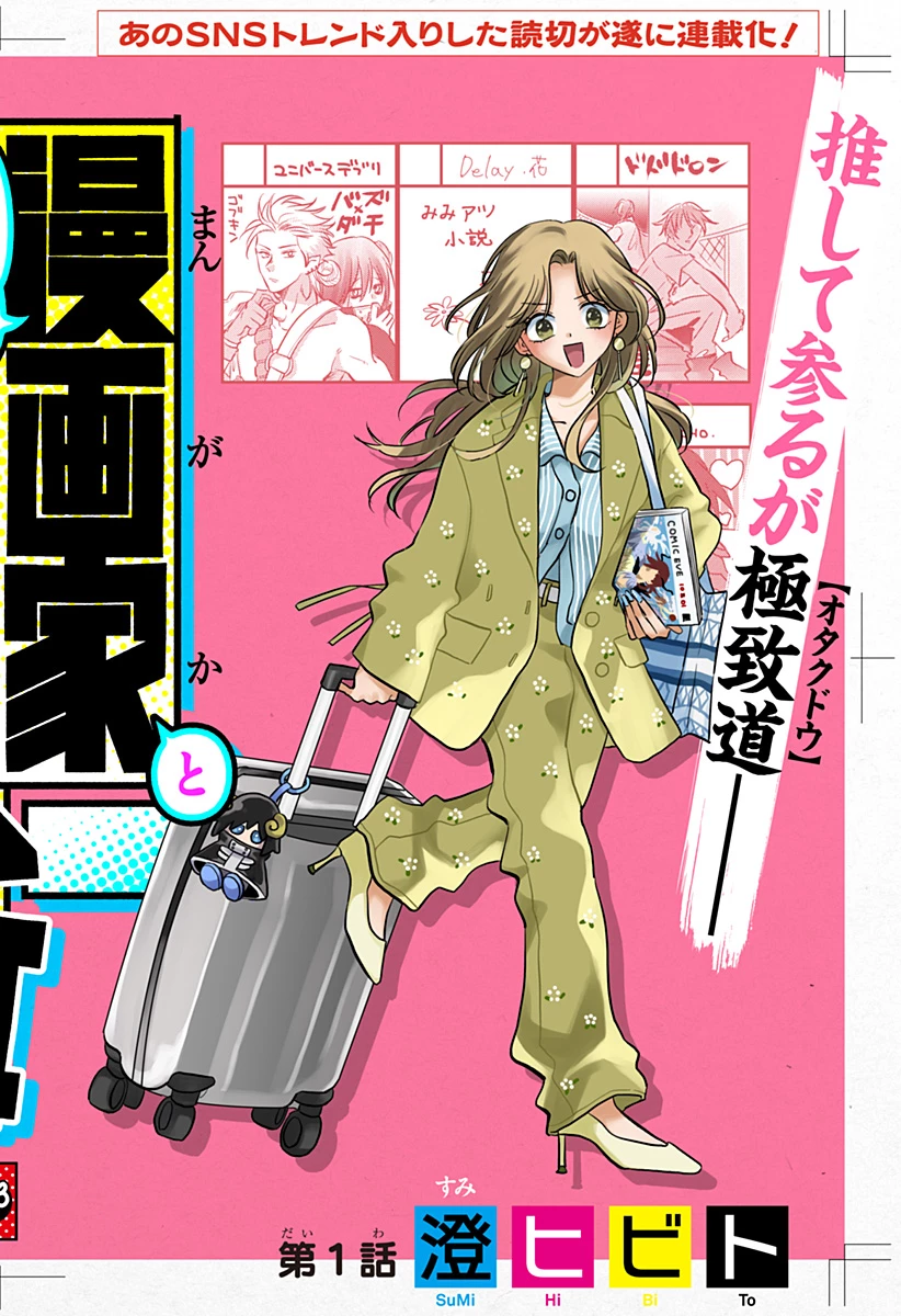 打ち切られ漫画家と同人女 第1話 - 4