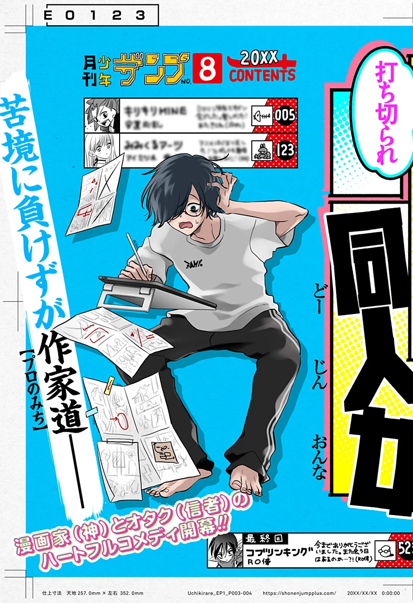 打ち切られ漫画家と同人女 第1話 - 5