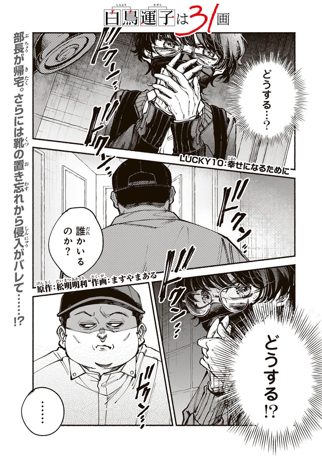 白鳥運子は31画 第10話 - 1