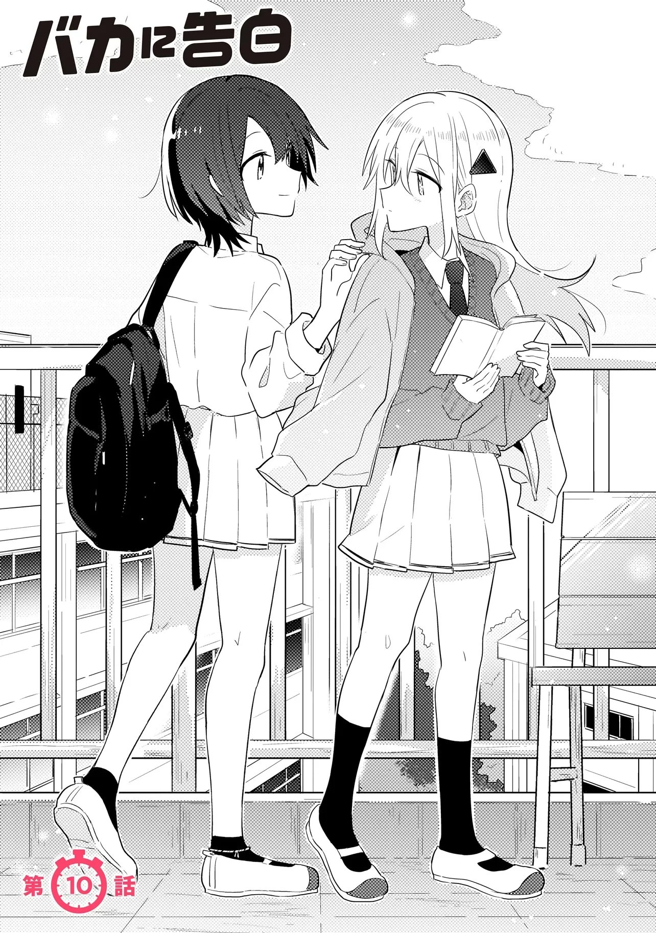 バカに告白 第10話 - 1