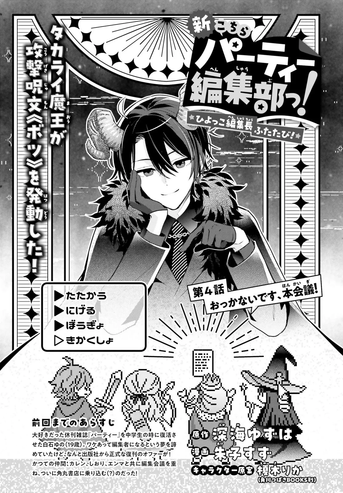 新こちらパーティー編集部っ! ひよっこ編集長ふたたびっ! 第4話 - 1