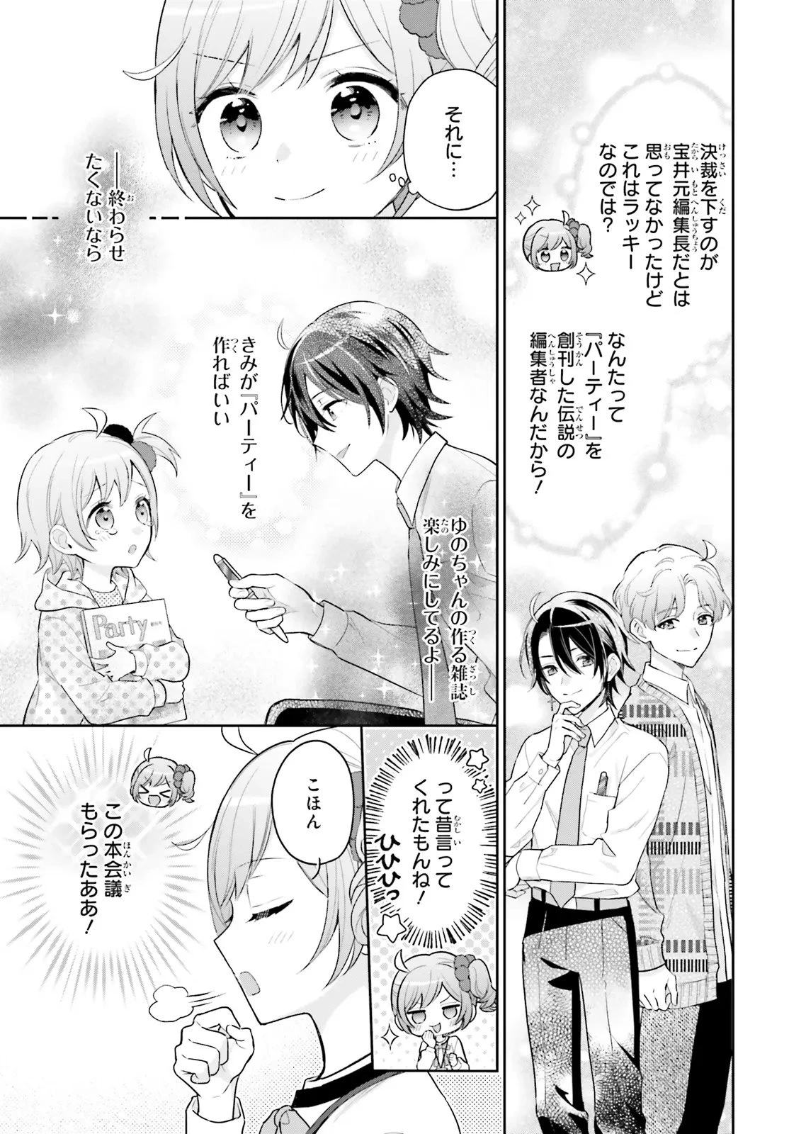 新こちらパーティー編集部っ! ひよっこ編集長ふたたびっ! 第4話 - 15