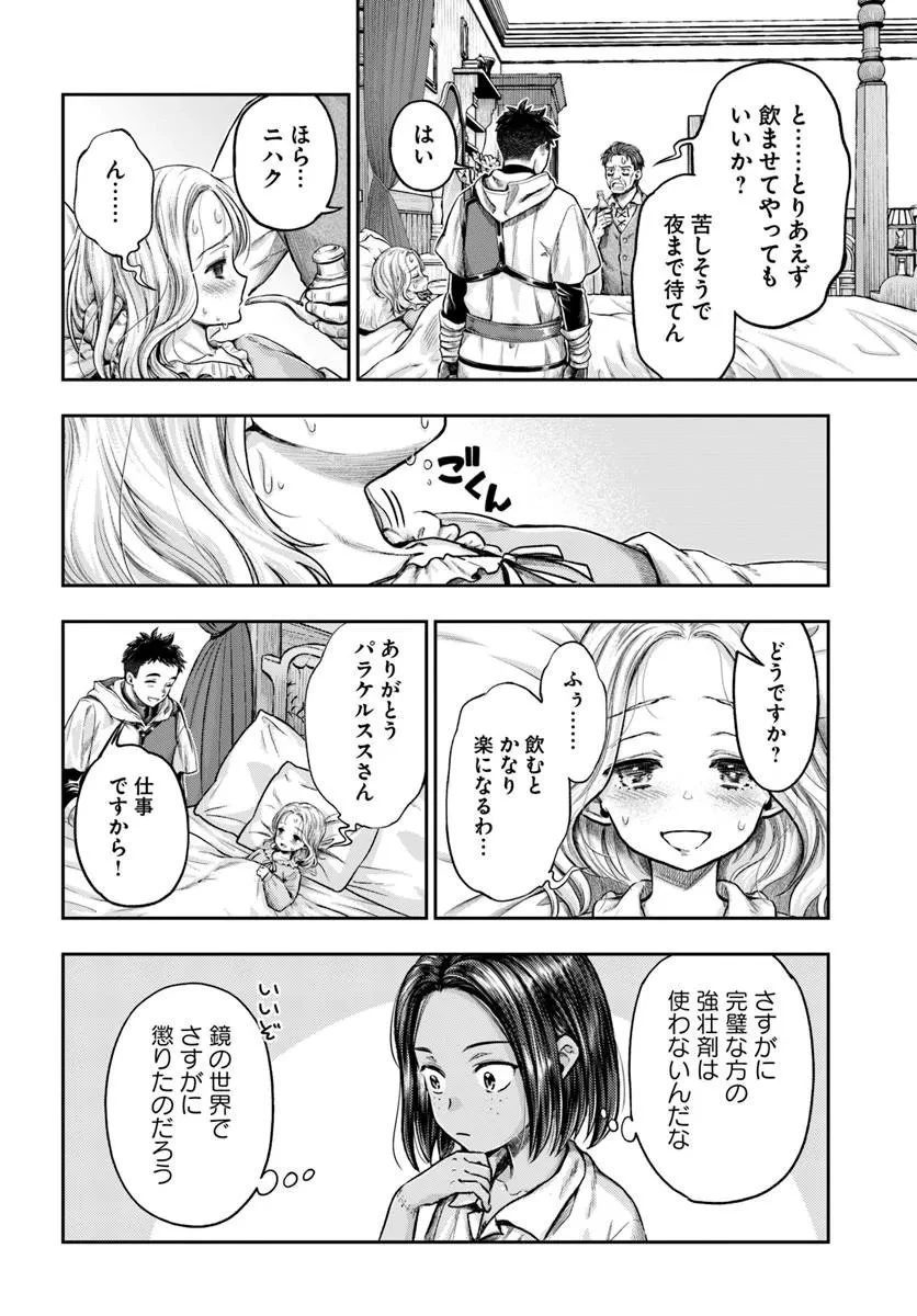 ニセモノの錬金術師 第22話 - 28