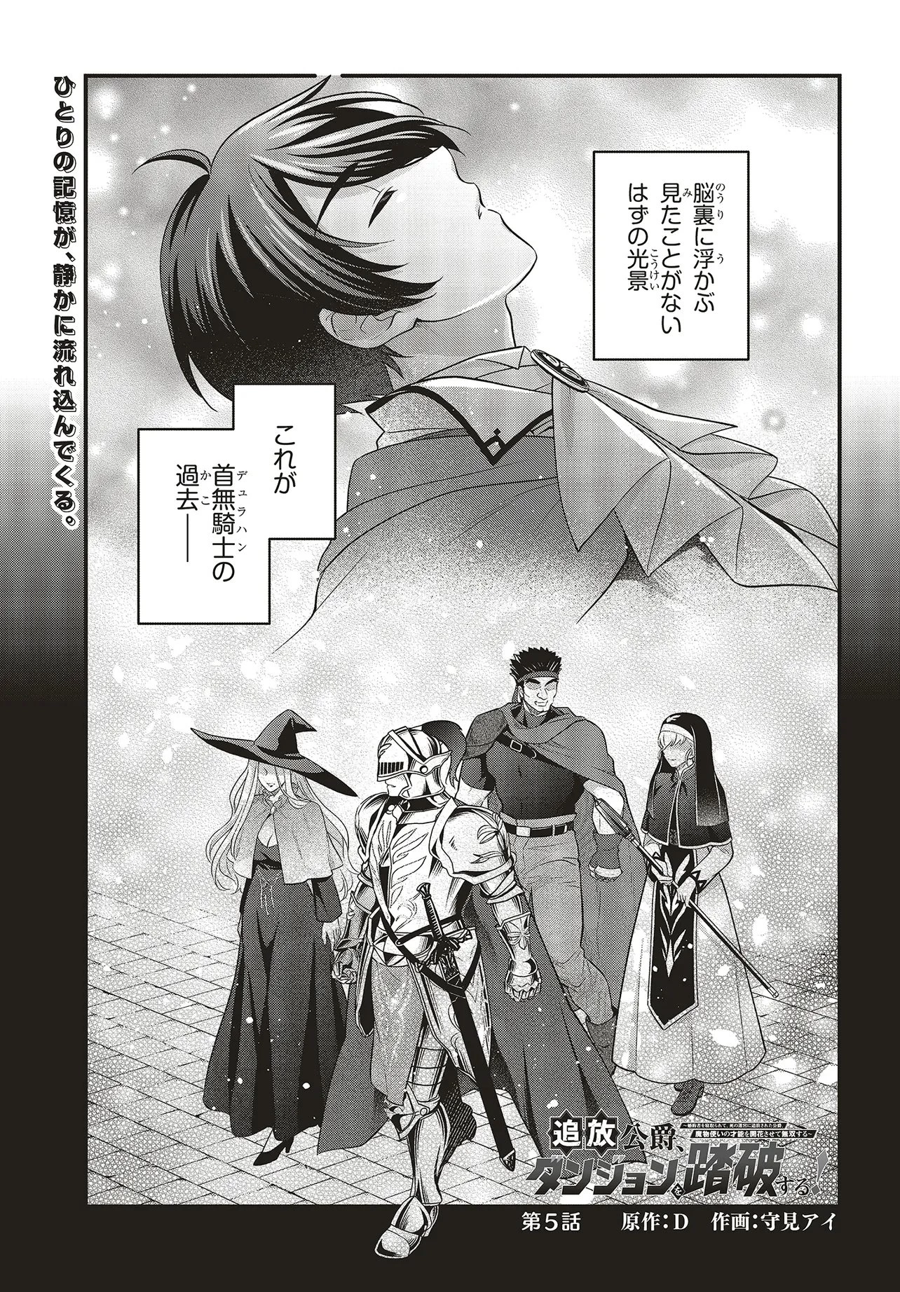 追放公爵、ダンジョンを踏破する!～婚約者を寝取られて、死の迷宮に追放された公爵、魔物使いの才能を開花させて無双する～ 第5話 - 1