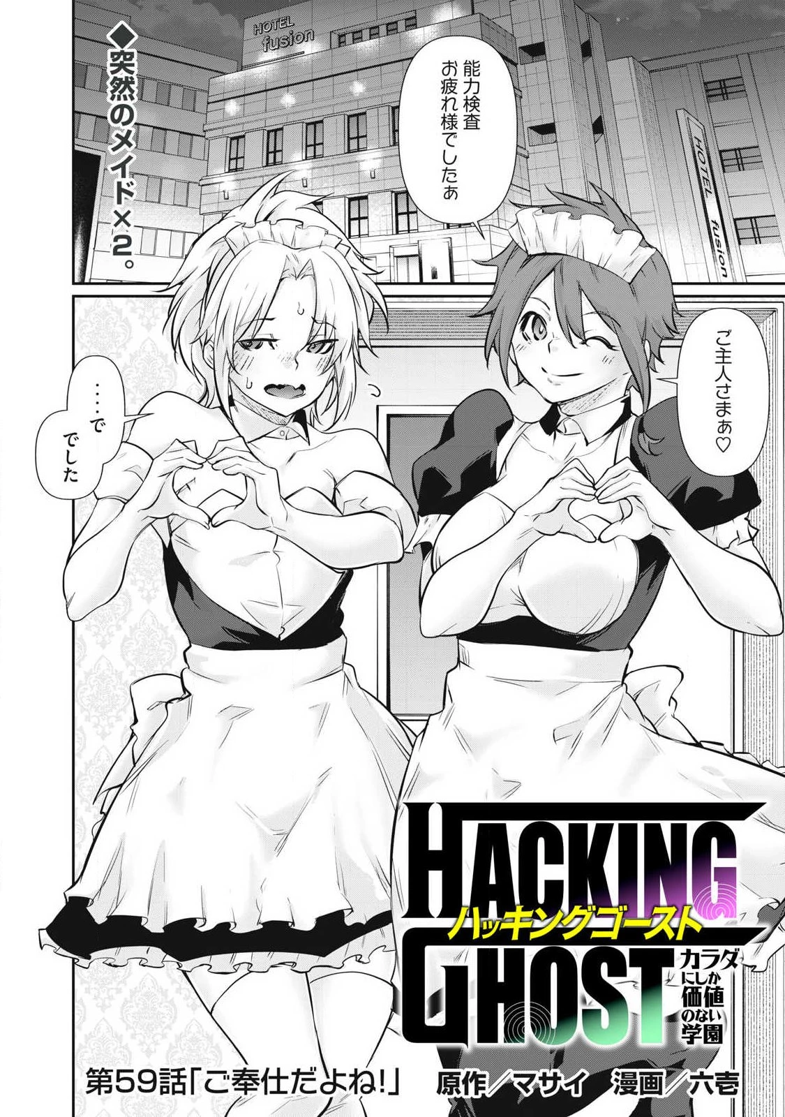 HACKING GHOST〜カラダにしか価値のない学園〜 第59話 - 1