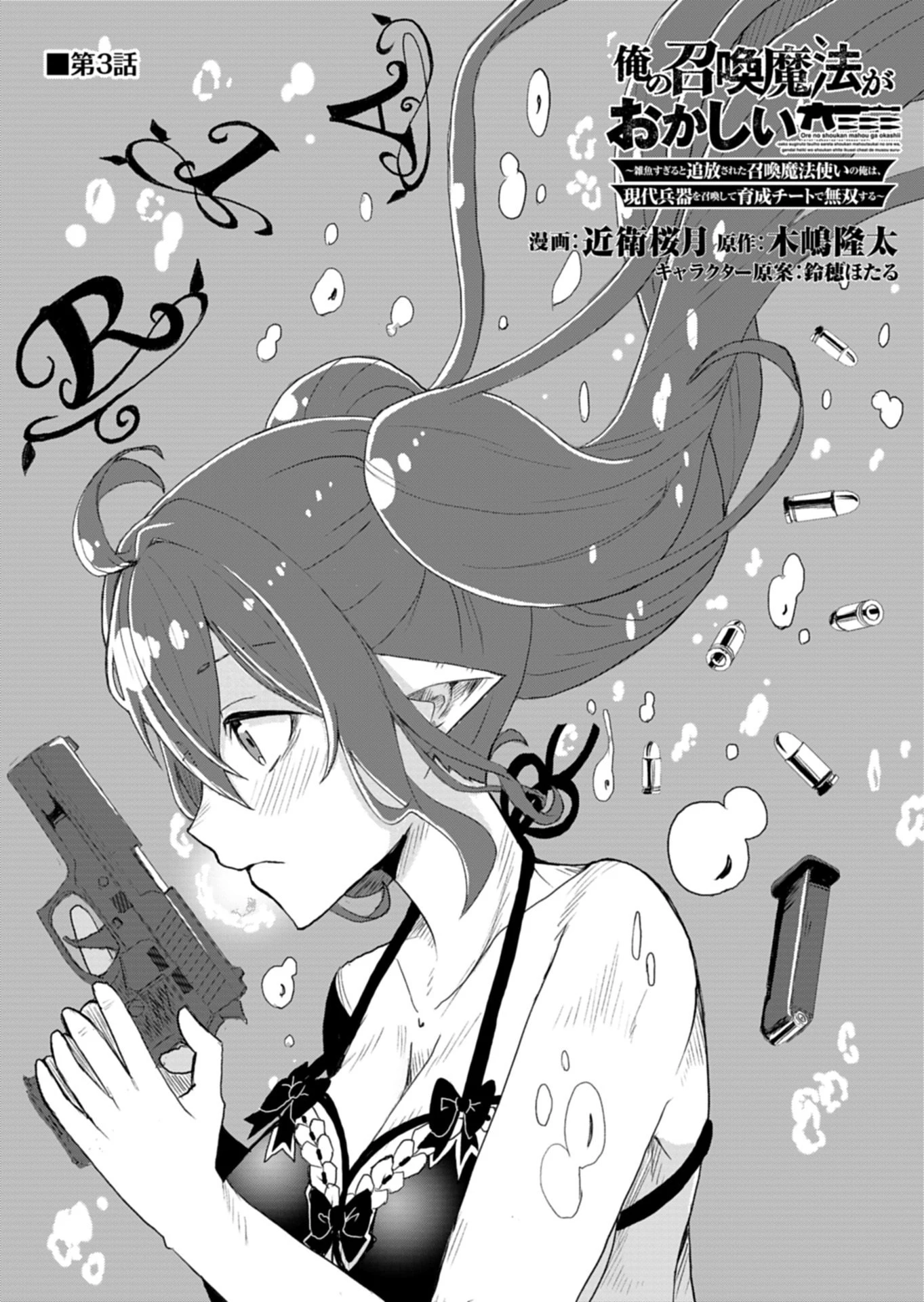 俺の召喚魔法がおかしい。～雑魚過ぎると追放された召喚魔法使いの俺は、現代兵器を召喚して育成チートで無双する～ 第3話 - 1