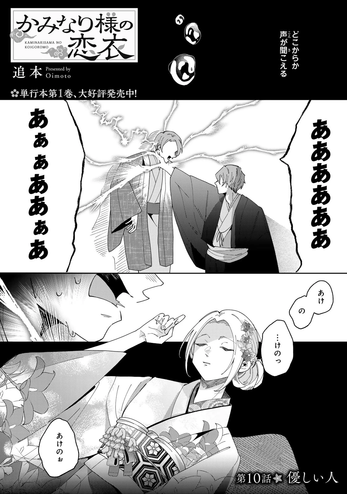 かみなり様の恋衣 第10話 - 2