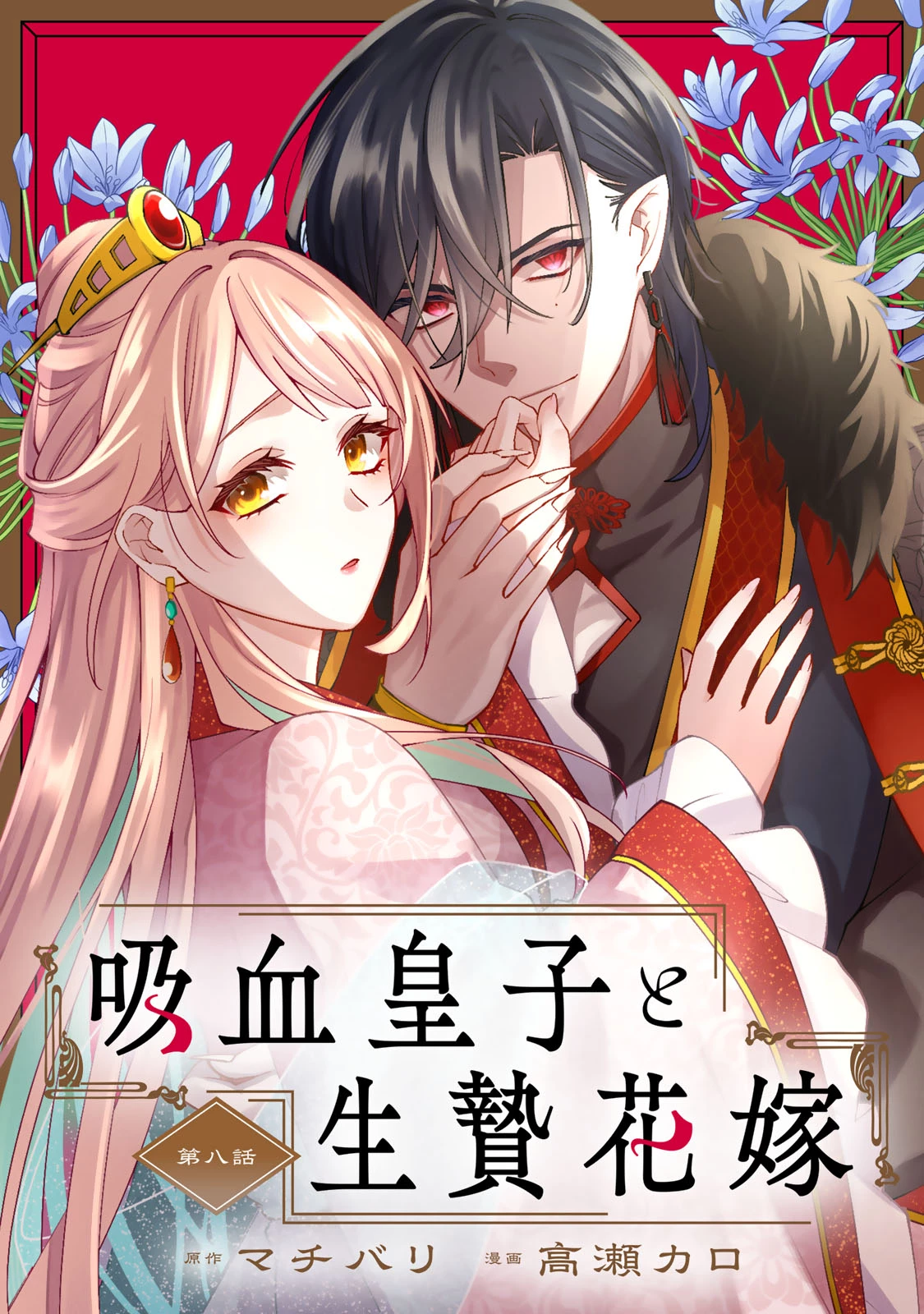 吸血皇子と生贄花嫁 第8話 - 1