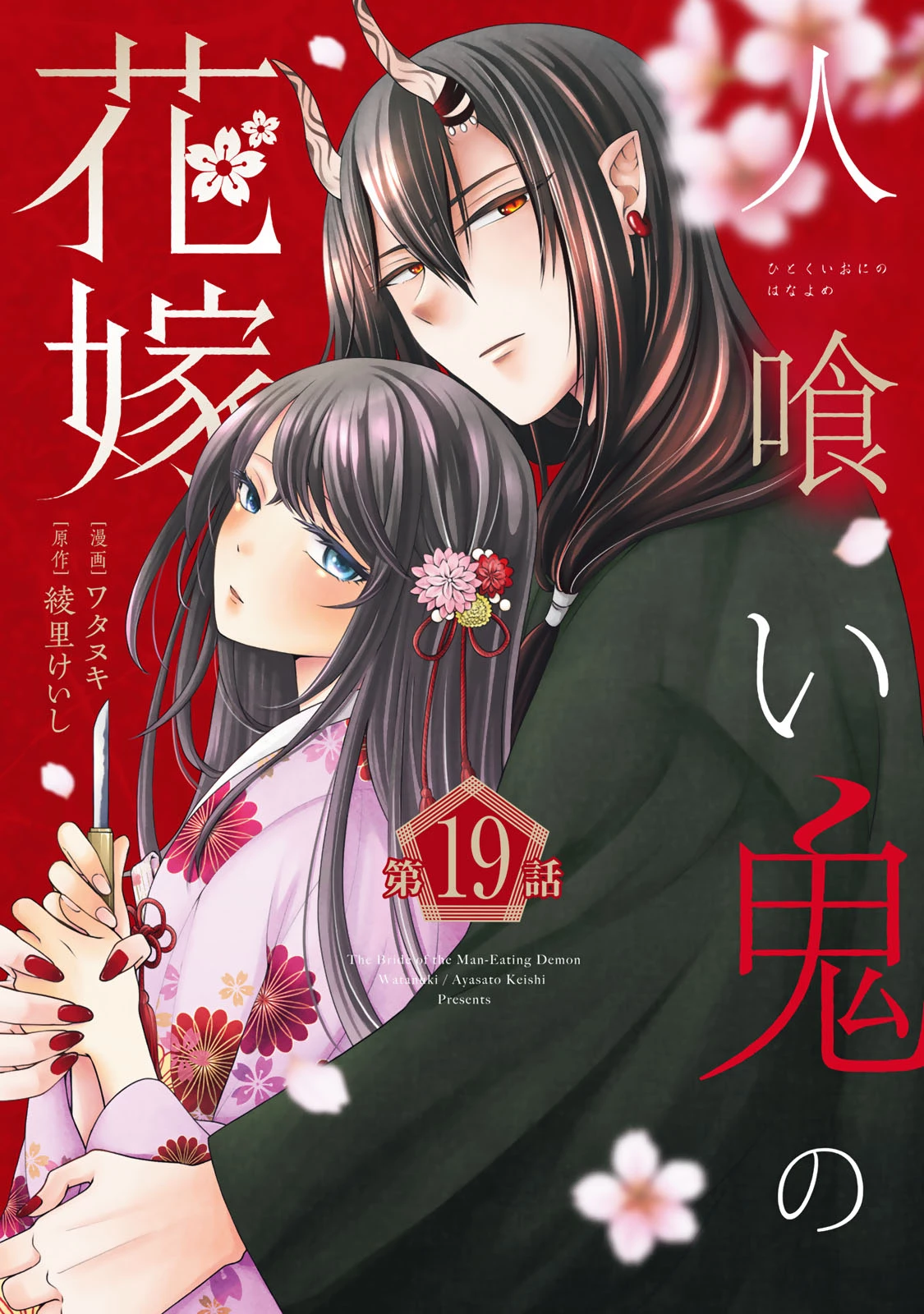 人喰い鬼の花嫁 第19話 - 1