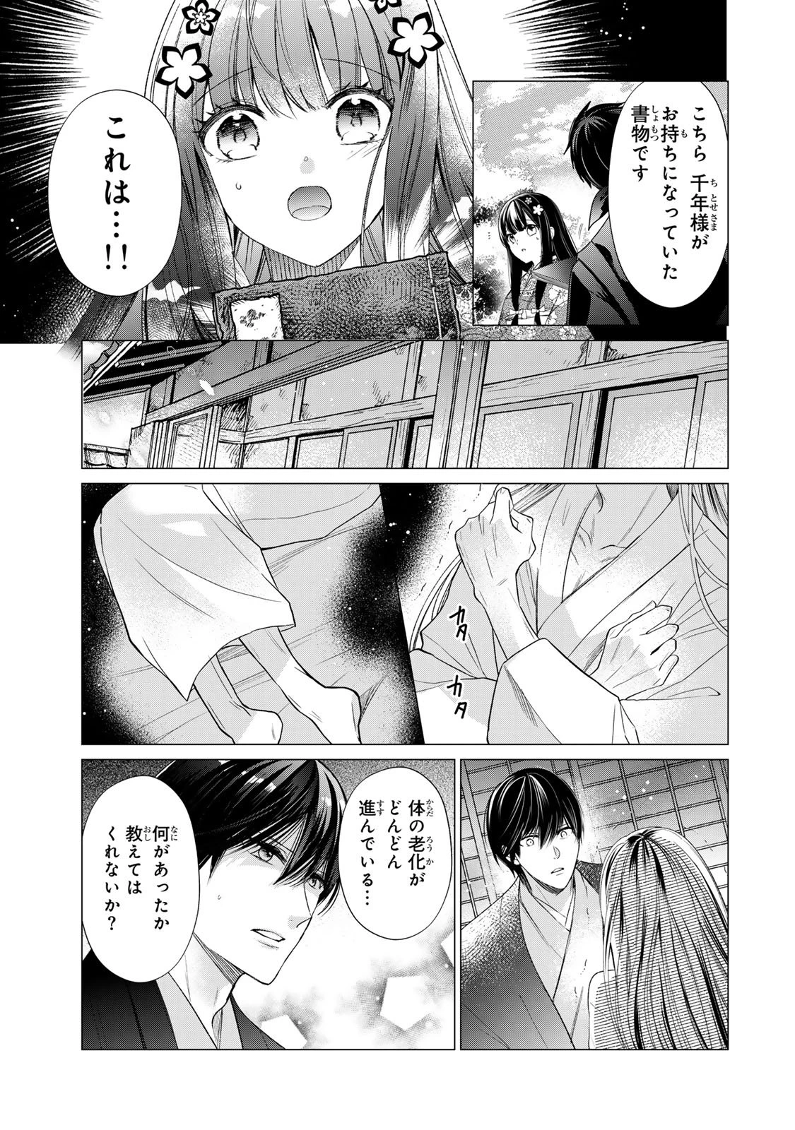 千年の花嫁 第12話 - 7