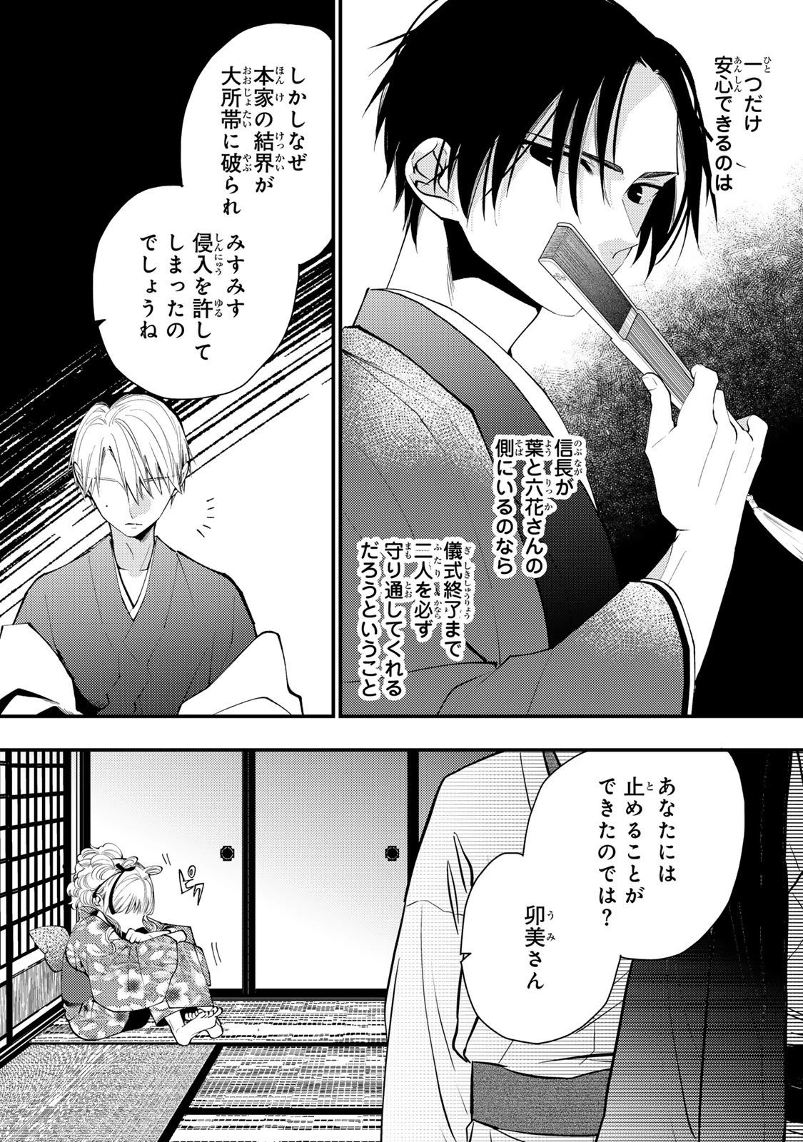 水無月家の許嫁 第47話 - 16