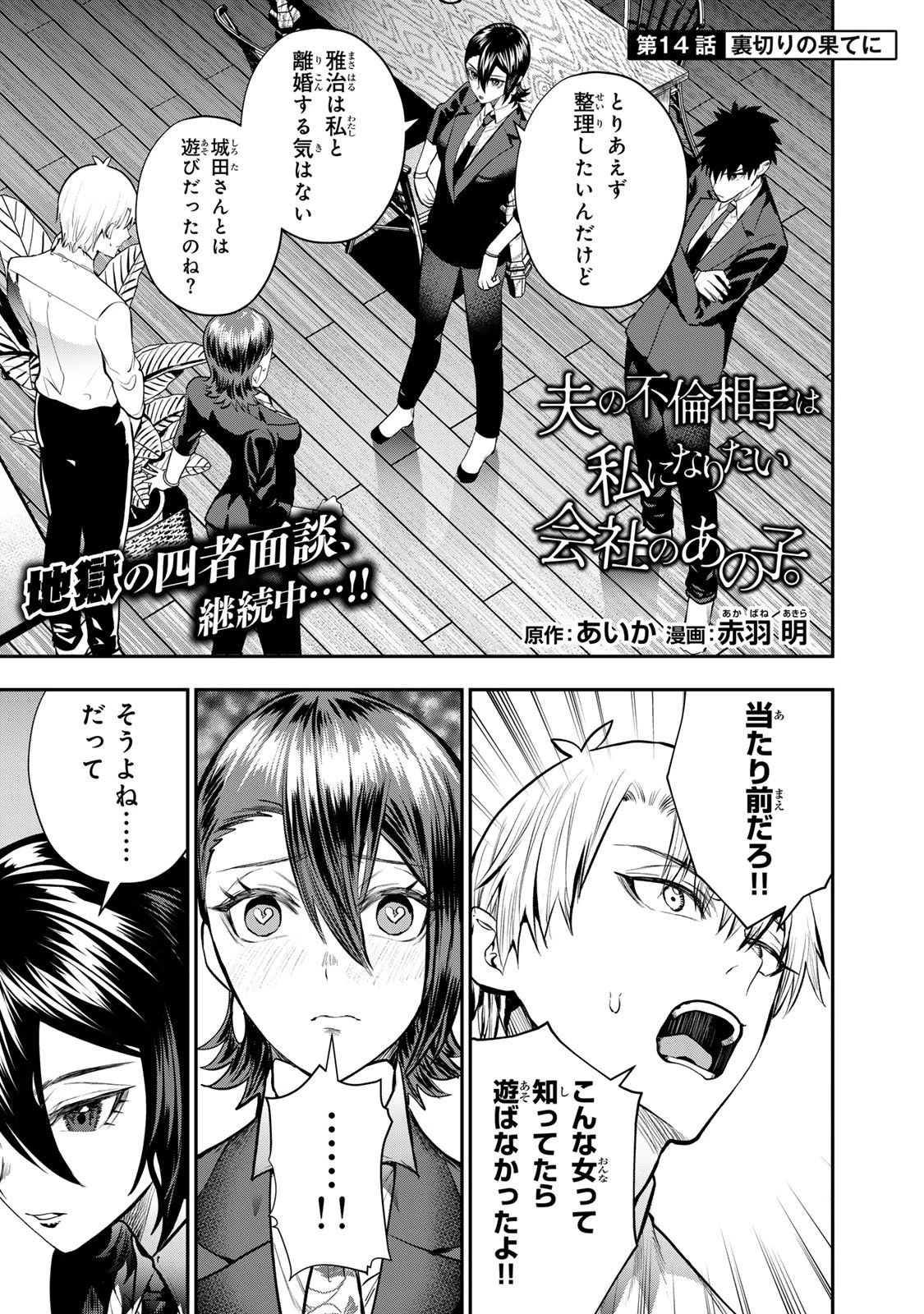 夫の不倫相手は私になりたい会社のあの子。 第14話 - 3